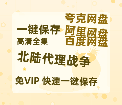 夸克网盘《北陆代理战争》百度云【超高清1280P】迅雷网盘资源-热文榜资源
