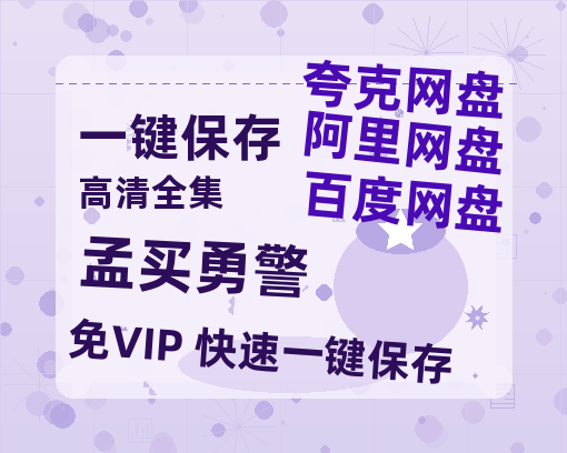 夸克网盘《孟买勇警》百度云资源【1080P高清粤语中字】夸克网盘-热文榜资源