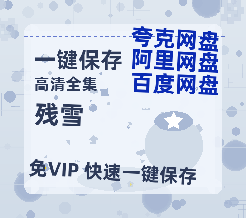 夸克网盘《残雪》百度云网盘 阿里云网盘 夸克网盘 迅雷BT资源[MP4]资源[1080P]-热文榜资源