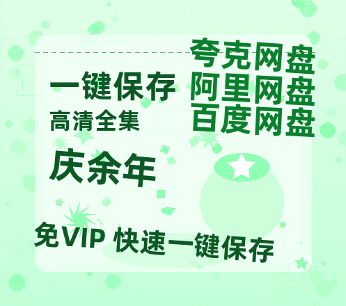夸克网盘《庆余年》迅雷BT网盘资源HD1080P高清夸克网盘-热文榜资源