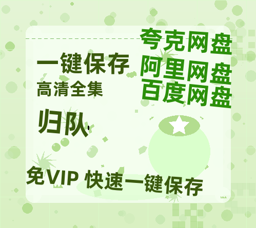 夸克网盘《归队》百度云网盘 阿里云网盘 夸克网盘 资源网盘资源在线观看免费完整国语2021高清(手机版)-热文榜资源