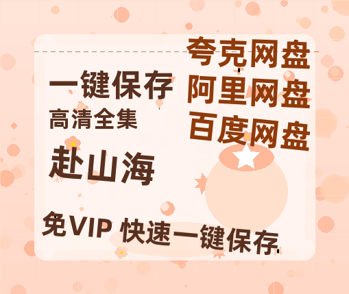 夸克网盘《赴山海》免费在线观看免费资源【1280P高清版】百度云网盘 阿里云网盘 夸克网盘-热文榜资源