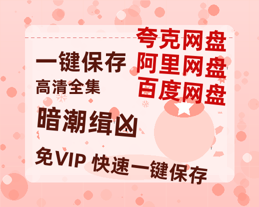 夸克网盘《暗潮缉凶》百度云网盘 阿里云网盘 夸克网盘 资源【BD1080P夸克网盘-MP4】免费在线观看-热文榜资源