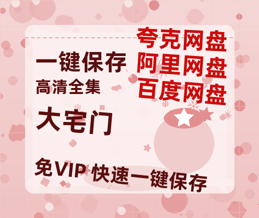 夸克网盘《大宅门》百度云网盘 阿里云网盘 夸克网盘 资源「高清1080p阿里云盘超清1080p蓝光】-热文榜资源