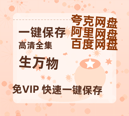 夸克网盘《生万物》百度云网盘 阿里云网盘 夸克网盘 [1080p高清资源MP4]迅雷-热文榜资源