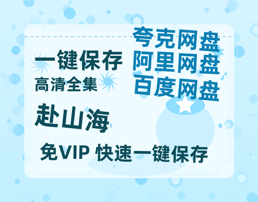 夸克网盘《赴山海》百度云【1080p网盘免费资源分享】-热文榜资源