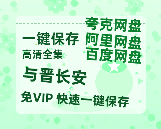 夸克网盘《与晋长安》百度云网盘 阿里云网盘 夸克网盘 资源(HD-高清)【迅雷资源1280P高清】-热文榜资源