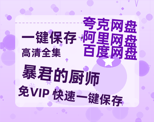 夸克网盘《暴君的厨师》在线免费观看【1080p高清】夸克网盘资源-热文榜资源
