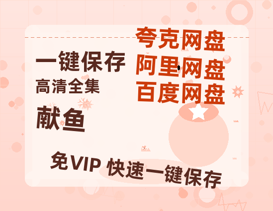夸克网盘《献鱼》百度云网盘 阿里云网盘 夸克网盘 资源[泄露1080PHD高清]迅雷-热文榜资源