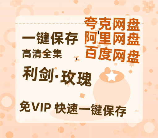 夸克网盘《利剑·玫瑰》百度云在线免费观看【1280p】国语资源-热文榜资源