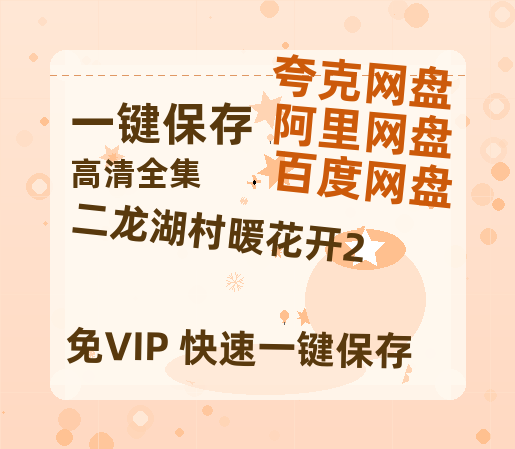 夸克网盘《二龙湖村暖花开2》百度云网盘 阿里云网盘 夸克网盘 【1080P高清版】资源-热文榜资源