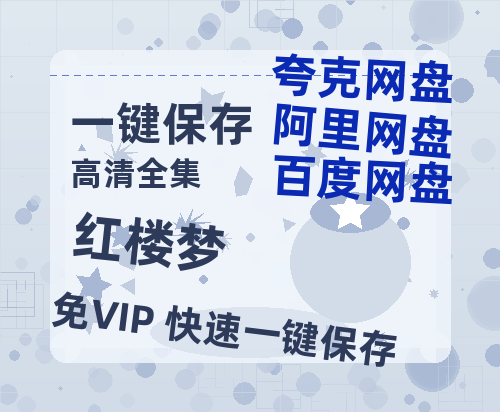 夸克网盘《红楼梦》网盘资源【1280P高清独家上线】百度云在线观看链接-热文榜资源