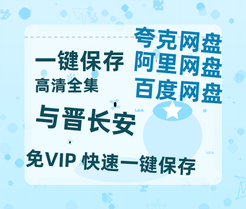 夸克网盘《与晋长安》百度云网盘 阿里云网盘 夸克网盘 迅雷BT资源[BD720P-1080P中文阿里云盘]-热文榜资源