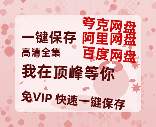 夸克网盘《我在顶峰等你》百度云网盘 阿里云网盘 夸克网盘 资源【1280P高清】阿里云盘链接-热文榜资源