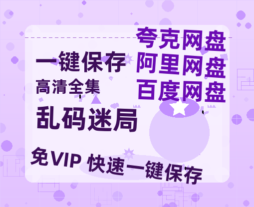 夸克网盘《乱码迷局》迅雷BT种子（HD1080P高清版/泄露-MP4）百度云网盘 阿里云网盘 夸克网盘-热文榜资源