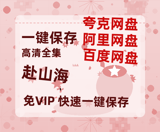 夸克网盘《赴山海》百度云在线高清观看(高清版)【1080P清晰】阿里云盘-热文榜资源