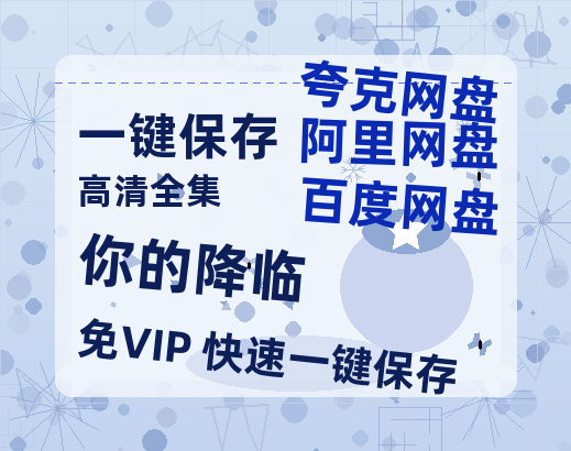 夸克网盘《你的降临》迅雷BT资源[MP4]超清[HD720p1080p]-热文榜资源