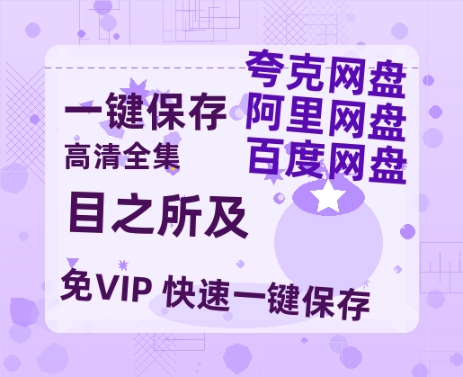 夸克网盘《目之所及》迅雷百度云BT[BDHD-MP4MKV]高清网盘资源-热文榜资源