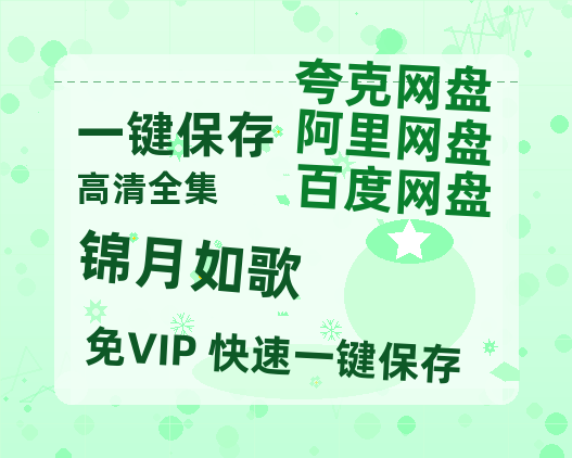 夸克网盘《锦月如歌》百度云网盘 阿里云网盘 夸克网盘 资源「高清1080p阿里云盘超清1080p蓝光】-热文榜资源