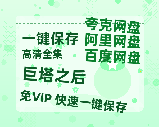 夸克网盘《巨塔之后》在线免费观看【1280P超高清】资源-热文榜资源