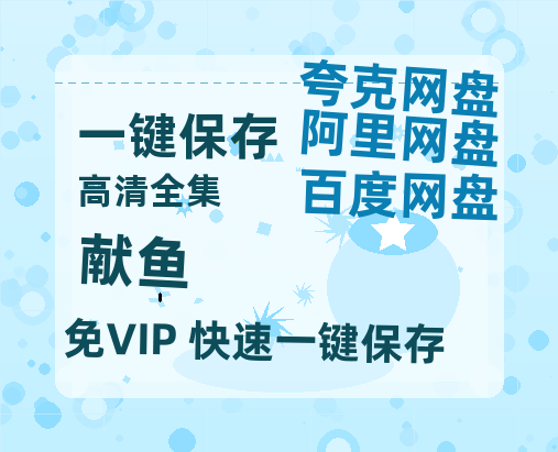 夸克网盘《献鱼》百度云网盘 阿里云网盘 夸克网盘 【BD720P/泄露-MP4】阿里云盘迅雷BT资源-热文榜资源