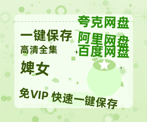 夸克网盘《婢女》百度云【BD1080P高清】【超清】云网盘资源-热文榜资源