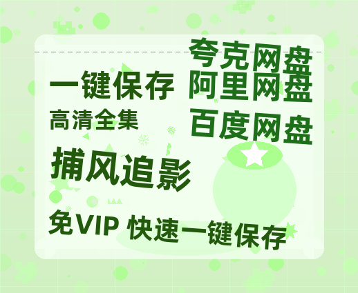 夸克网盘《捕风追影》在线免费观看（超高清）【1280P】资源链接-热文榜资源