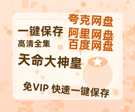 夸克网盘《天命大神皇》百度云在线高清观看(高清版)【1080P清晰】阿里云盘-热文榜资源