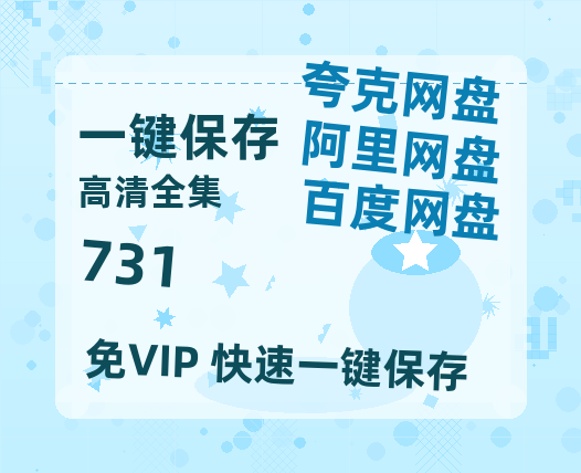 夸克网盘《731》百度云夸克网盘资源免费HD1080P高清版本-MP4资源-热文榜资源