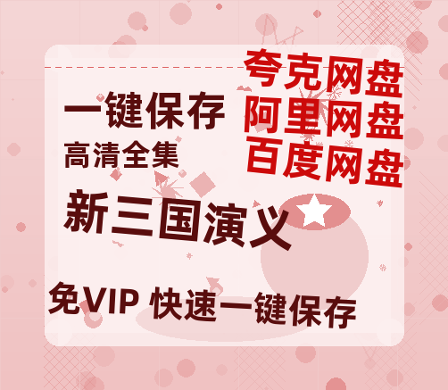 夸克网盘《新三国演义》百度云以及夸克网盘高清电影资源资源-热文榜资源