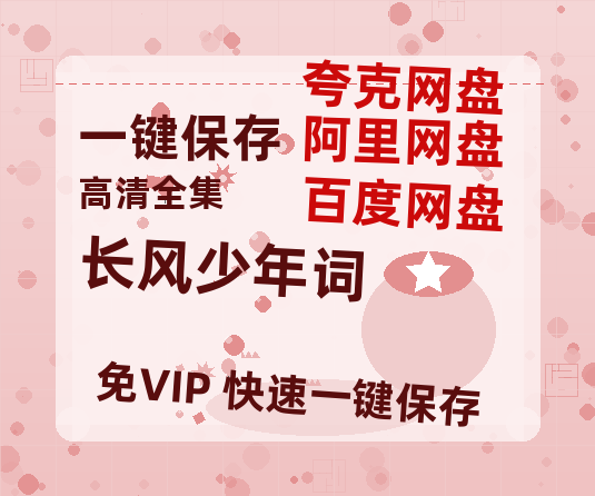 夸克网盘《长风少年词 》百度云[1080p高清中字]百度网盘资源免费在线观看-热文榜资源
