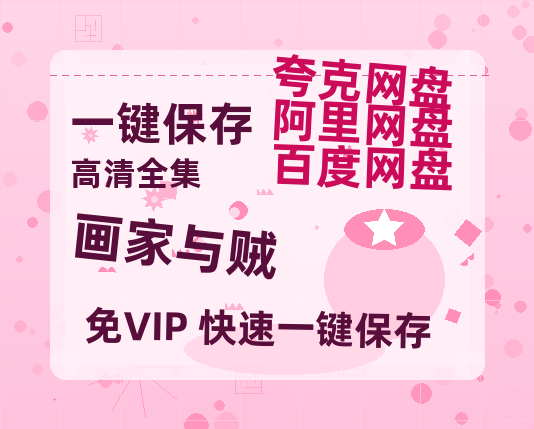 夸克网盘《画家与贼》百度云网盘 阿里云网盘 夸克网盘 资源(完整观看版)在线(手机版)已更免费-热文榜资源
