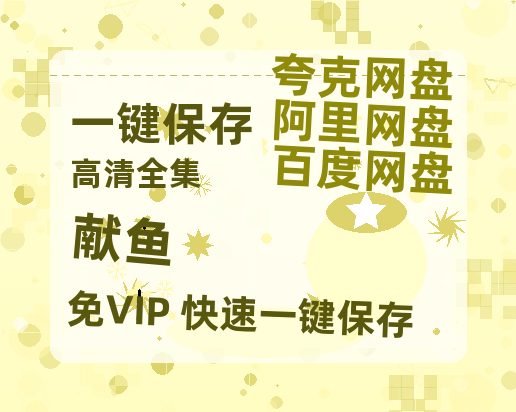 夸克网盘《献鱼》阿里云盘非会员免费在线观看【1280P-高清】-热文榜资源