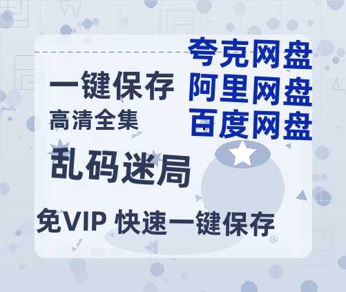 夸克网盘《乱码迷局》百度云资源【1080P高清粤语中字】夸克网盘-热文榜资源