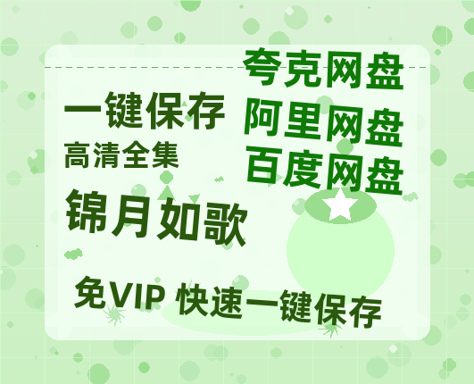 夸克网盘《锦月如歌》百度云资源【BD1280P高清】云网盘-热文榜资源
