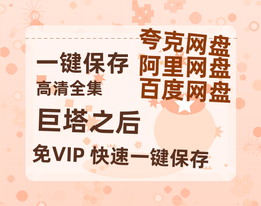 夸克网盘《巨塔之后》百度云网盘 阿里云网盘 夸克网盘 【HD1080粤语中字】高清资源-热文榜资源