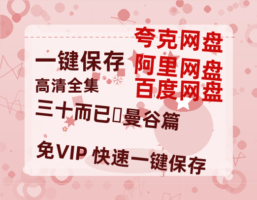 夸克网盘《三十而已・曼谷篇》在线观看免费完整高清版百度云资源(手机版)-热文榜资源