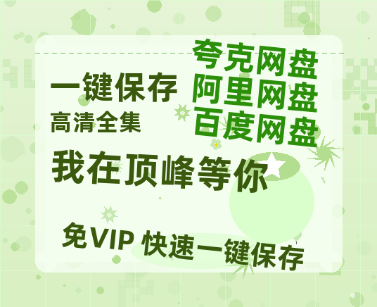 夸克网盘《我在顶峰等你》百度云网盘 阿里云网盘 夸克网盘 资源「高清1080p阿里云盘超清1080p蓝光】-热文榜资源