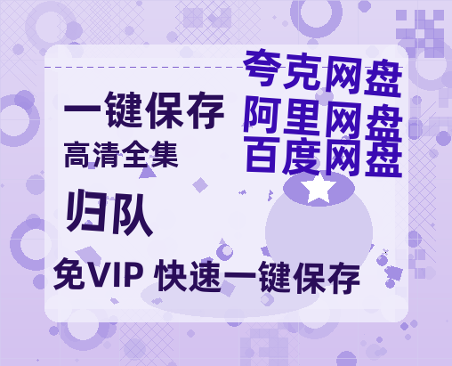 夸克网盘《归队》百度云资源免费观看国语中字阿里云盘高清在线播放-热文榜资源
