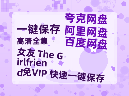 夸克网盘《女友 The Girlfriend》[HD1080p高清中字]百度云网盘 阿里云网盘 夸克网盘 免费资源分享-热文榜资源