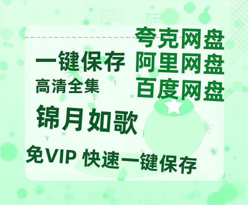 夸克网盘《锦月如歌》百度云网盘 阿里云网盘 夸克网盘 【高清1080P免费】迅雷资源-热文榜资源