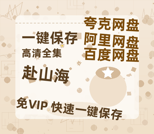 夸克网盘《赴山海》百度云网盘 阿里云网盘 夸克网盘 迅雷资源免费HD1080P高清-热文榜资源