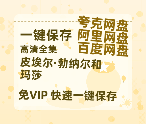 夸克网盘《皮埃尔·勃纳尔和玛莎 》2025新百度云[1080p高清电影中字]百度网盘-热文榜资源