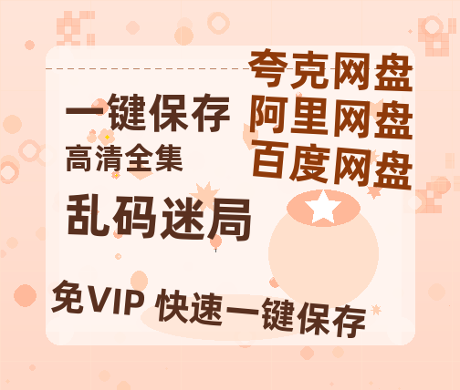 夸克网盘《乱码迷局》迅雷百度云BT[BDHD-MP4MKV]高清网盘资源-热文榜资源