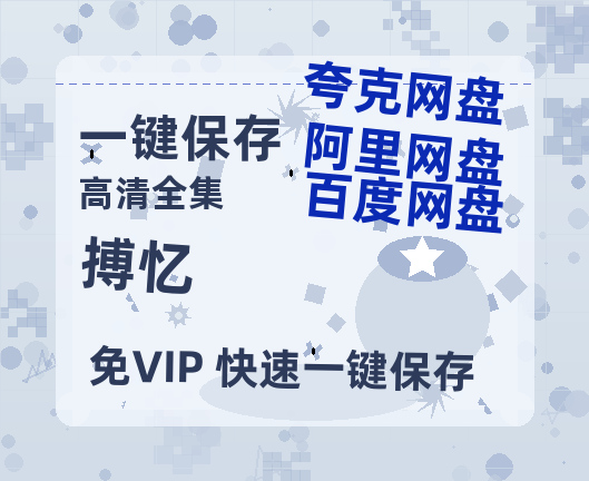 夸克网盘《搏忆》百度云[1080p高清电影中字]百度网盘-热文榜资源