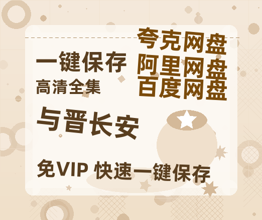 夸克网盘《与晋长安》百度云网盘 阿里云网盘 夸克网盘 迅雷夸克网盘资源免费高清-热文榜资源