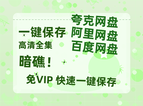 夸克网盘《暗礁！》在线免费观看【1080p高清】百度云网盘 阿里云网盘 夸克网盘 资源资源链接-热文榜资源