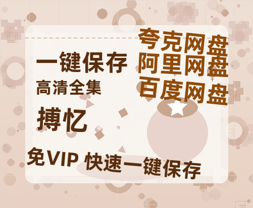 夸克网盘《搏忆》百度云网盘 阿里云网盘 夸克网盘 迅雷BT资源链接高清[bd720P]-热文榜资源