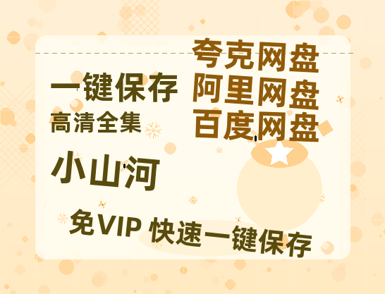 夸克网盘《小山河》迅雷BT资源[mkv]HD高清[HD1080P720p]百度云网盘 阿里云网盘 夸克网盘-热文榜资源