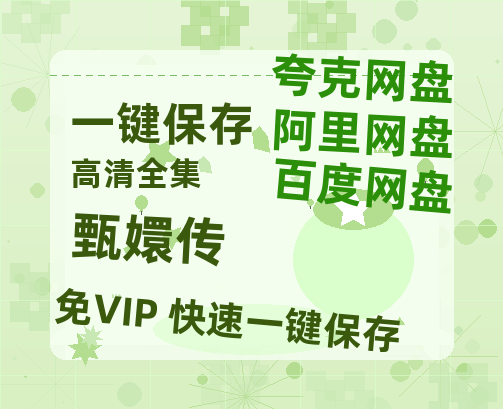 夸克网盘《甄嬛传》百度云资源「HD1080p1280pMP4」云网盘链接-热文榜资源